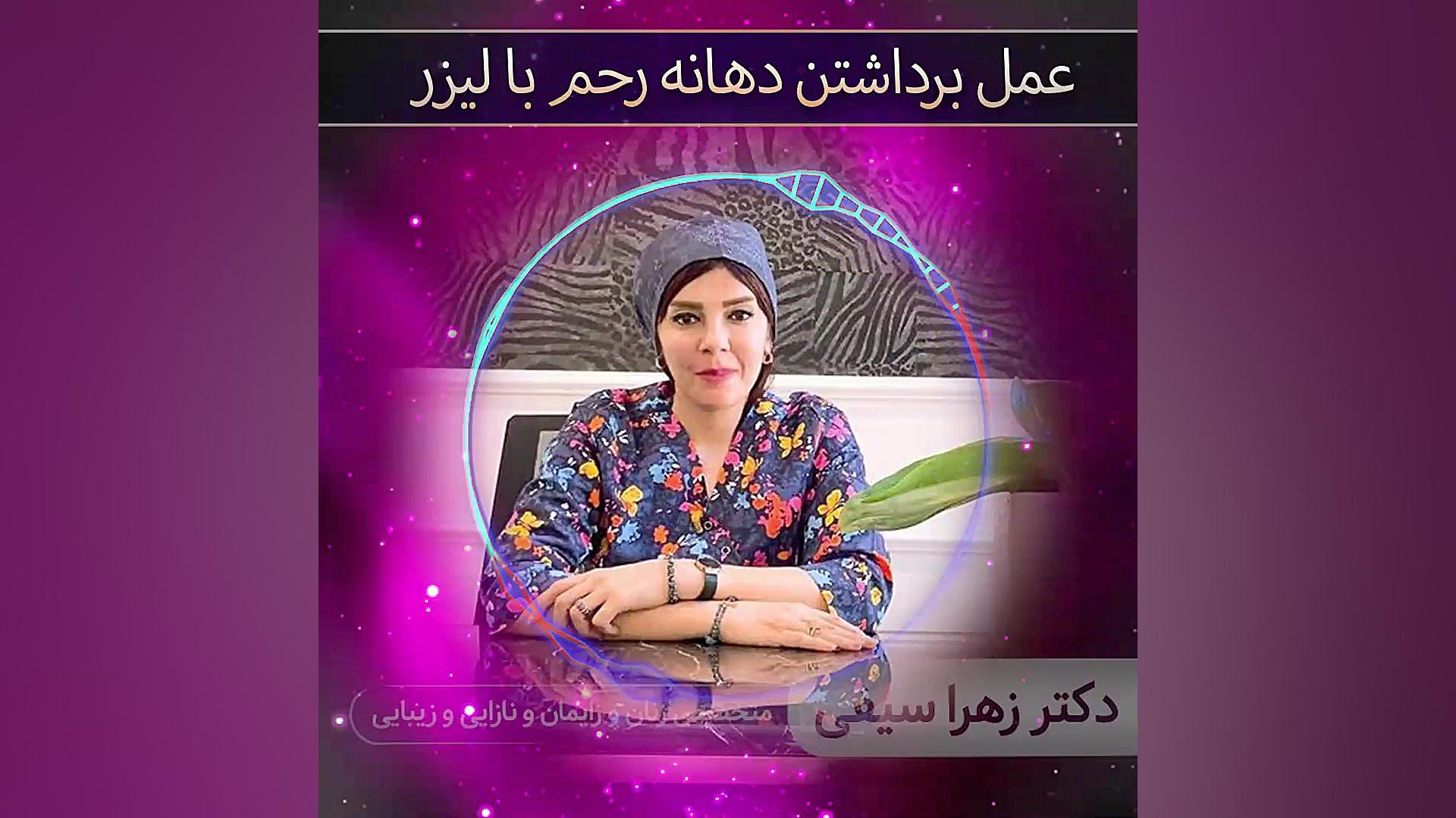 برداشتن دهانه رحم با لیزر | متخصص زنان و زایمان | دکتر زهرا سیفی جاستین بیبر