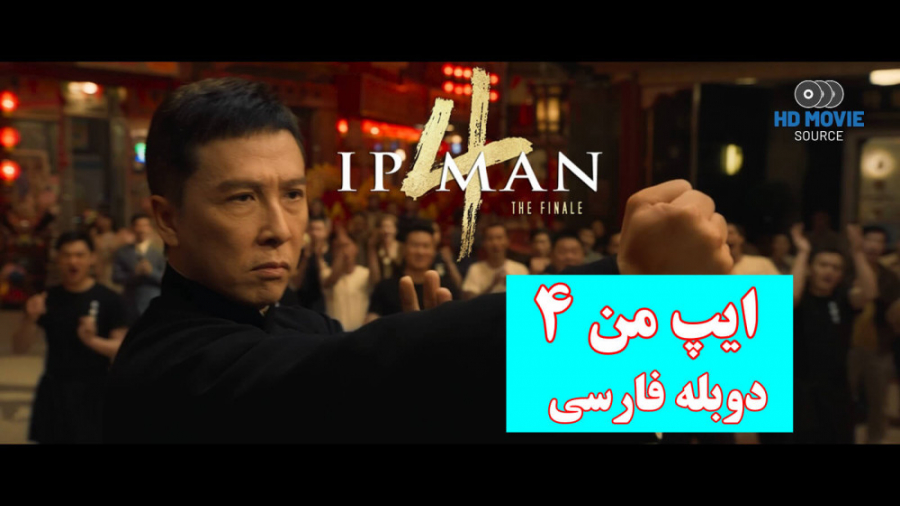 فیلم ایپ من ٤ Ip Man 4 2019 با دوبله فارسی - فیلم اکشن و رزمی زمان6459ثانیه