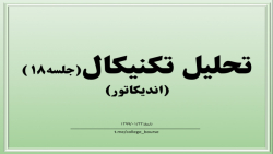 تحلیل تکنیکال جلسه ۱۸