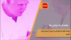 هشدار به دیابتی‌ها