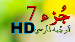 تلاوت جزء هفتم 7 قرآن ترجمه و تدبر آیه بـه آیه_HD ترتیل.معنی.تفسیر قرآن