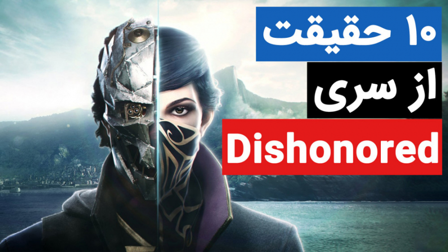 10 حقیقتی که از سری بازی Dishonored نمی دانید