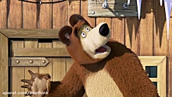 کارتون ماشا و آقا خرسه ، مواظب...