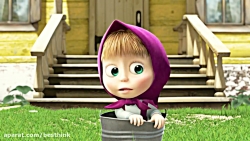 کارتون ماشا و آقا خرسه ، ملاقا...