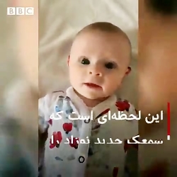 ‏واکنش یک نوزاد ناشنوا به صدای...