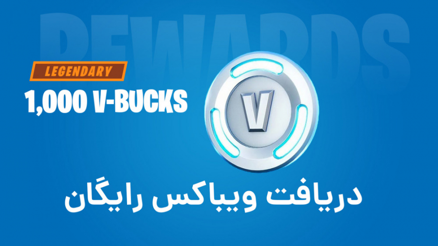 دریافت ویباکس رایگان در بازی فورتنایت | Get free V-bucks in Fortnite