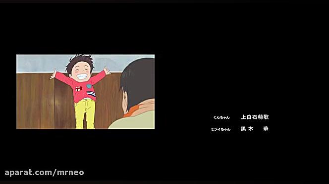 انیمیشن سینمایی کارتونی دوبله فارسی میرای ۲۰۱۸ MIRAI (اختصاصی با حجم کم) زمان5879ثانیه