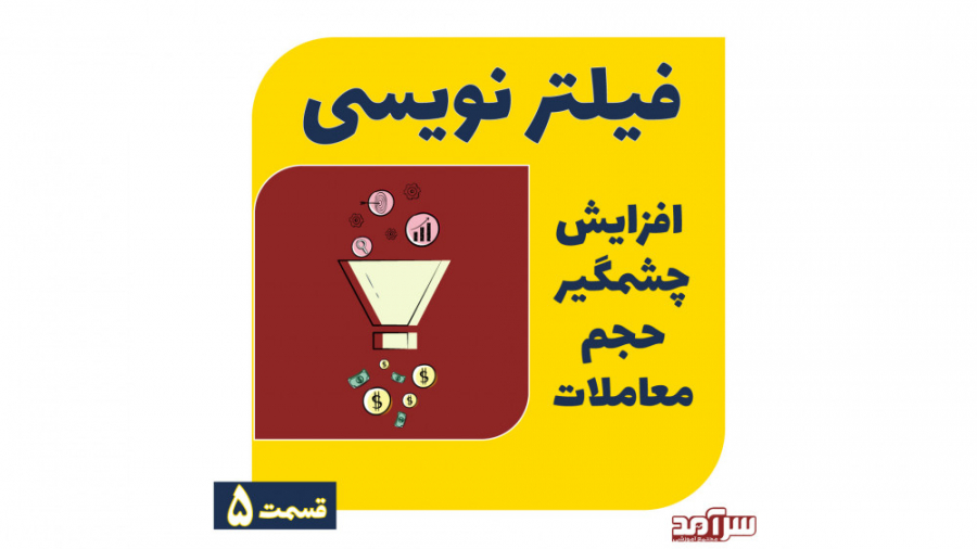 آموزش , فیلترنویسی , قسمت , پنجم-افزایش , چشمگیر , حجم , معاملات