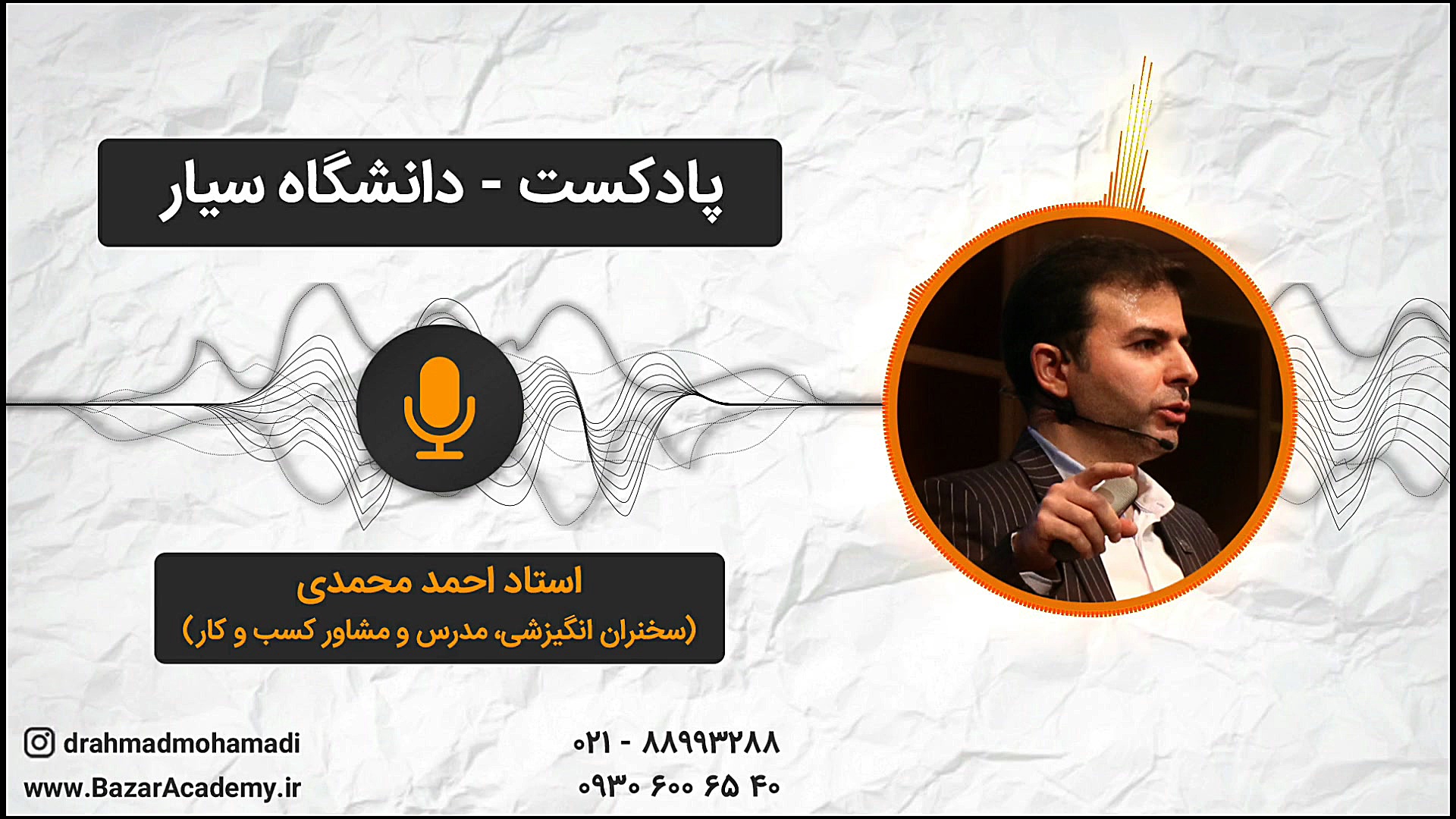 استاد احمد محمدی - دانشگاه سیار سلنا گومز