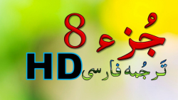 تلاوت جزء هشتم 8 قرآن ترجمه و تدبر آیه بـه آیه_HD ترتیل.معنی.تفسیر قرآن