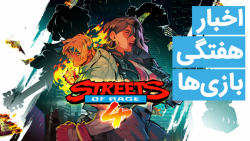 اخبار هفتگی بازی ها | 23 فرورد...