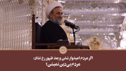 اگر مردم امیدوار شدن و بعد ظهو...