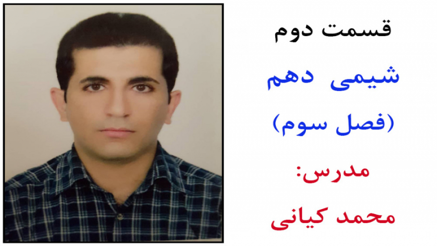 شیمی دهم/قسمت دوم/فصل سوم(آب و محلول ها)/مدرس: محمد کیانی لیزر موهای زائد