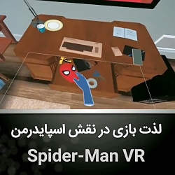 لذت بازی کردن در نقش spaiderman ببیند چه حالی میده