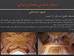 آشنایی با معماری اسلامی-جلسه پنجم