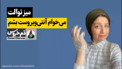 دم خروس | میز توالت با مونا زارع | می خوام آنتی ویروست بشم