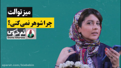 دم خروس | میز توالت با مونا زارع | کلیپ طنز چرا شوهر نمی کنی؟