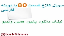 سریال کلاغ قسمت 80 با دوبله فا...