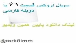 سریال لروکس قسمت 61 با دوبله ف...