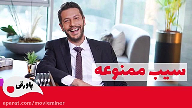 سریال سیب ممنوعه قسمت 185 زمان666ثانیه