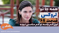 سریال لروکس  همه جا تو قسمت 68