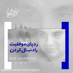 ردپای موفقیت را دنبال کنید.