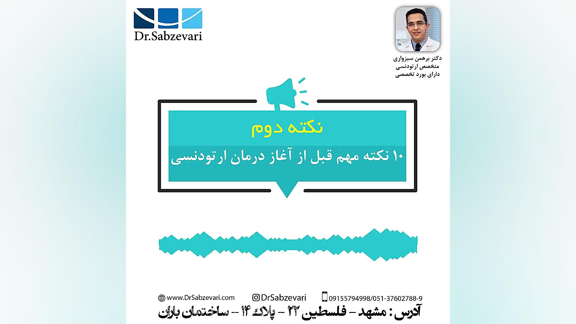 10 نکته مهم قبل از آغاز درمان ارتودنسی-نکته دوم دکتر برهمن سبزواری - متخصص ارتودنسی - مشهد