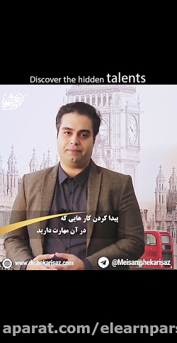 چطوراستعداد های پنهان خود را ک...