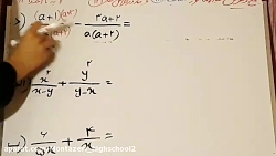 جمع و تفریق عبارت های گویا ریا...