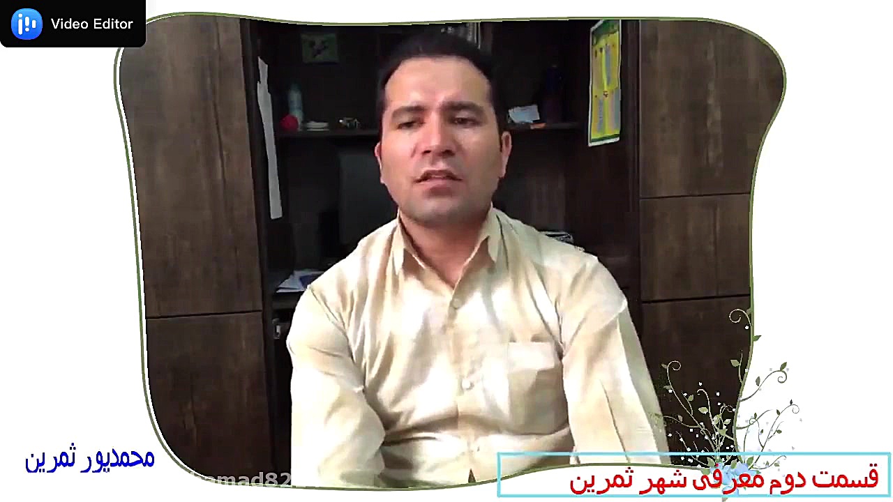 قسمت دوم معرفی شهر تاریخی ثمرین _ محمدپور ، تقی زاده زمان461ثانیه