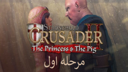 35-جنگ های صلیبی 2 {Stronghold Crusader 2} تریل 7 مرحله 1