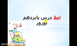 فارسی دوم دبستان - املا درس پانزدهم ( نوروز )