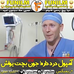 آمپول درد داره! جون بچت یواش!...