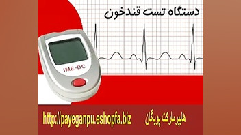 فروش اینترنتی دستگاه تست قند خون محسن یگانه