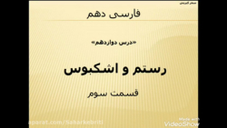 ویدیو آموزش درس 12 فارسی دهم بخش 3
