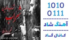 اهنگ شهاب الدین به نام شراب  ک...
