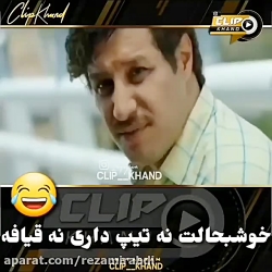 کلیپ طنز..خوش به حالت نه قیافه...