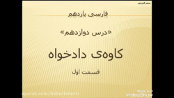 ویدیو تدریس درس 12 فارسی یازدهم بخش 1