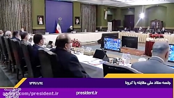 جلسه ستاد ملی مبارزه با کرونا....