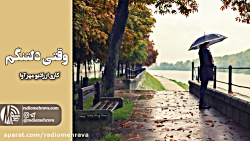 رادیو مهرآوا: وقتی دلتنگم...