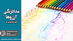 رادیو مهرآوا: مدادرنگی آرزوها