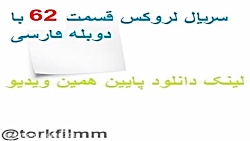 سریال لروکس قسمت 62 با دوبله ف...