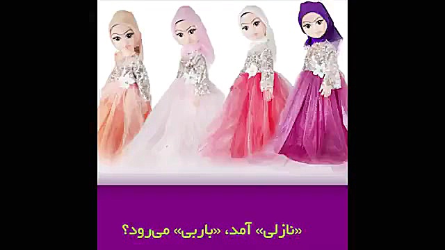 عروسک ایرانی نازلی، باربی را کنار می زند! زمان60ثانیه