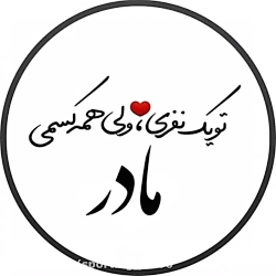 مادرم دوستت دارم