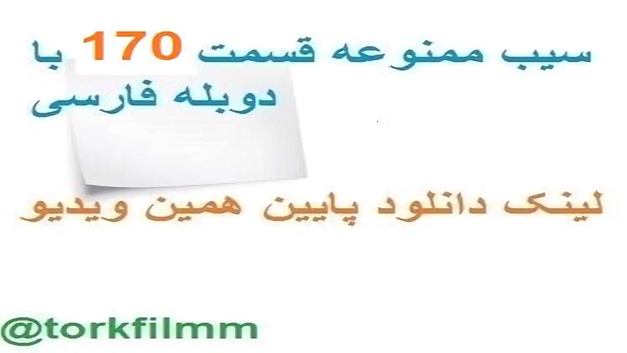 سریال سیب ممنوعه قسمت 170 با دوبله فارسی زمان12ثانیه