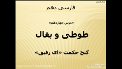 ویدیو آموزش درس 14 فارسی دهم
