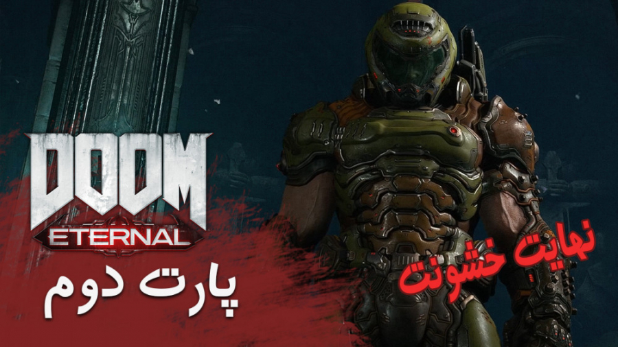 اوج هیجان بازی Doom Eternal 2020 - پارت 2