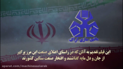 معرفی ماشین سازی اراک