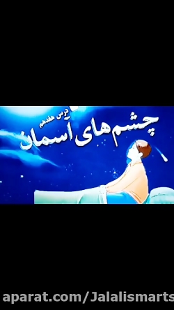 درس 17 فارسی پایه سوم دبستان ( چشم های آسمان )