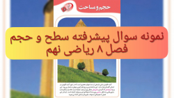 حل نمونه سوال پیشرفته ریاضی نه...